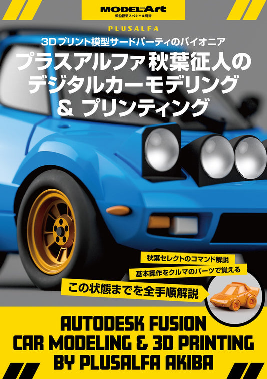 Autodesk Fusion Car Modeling & 3D Printing (Japanese language)
