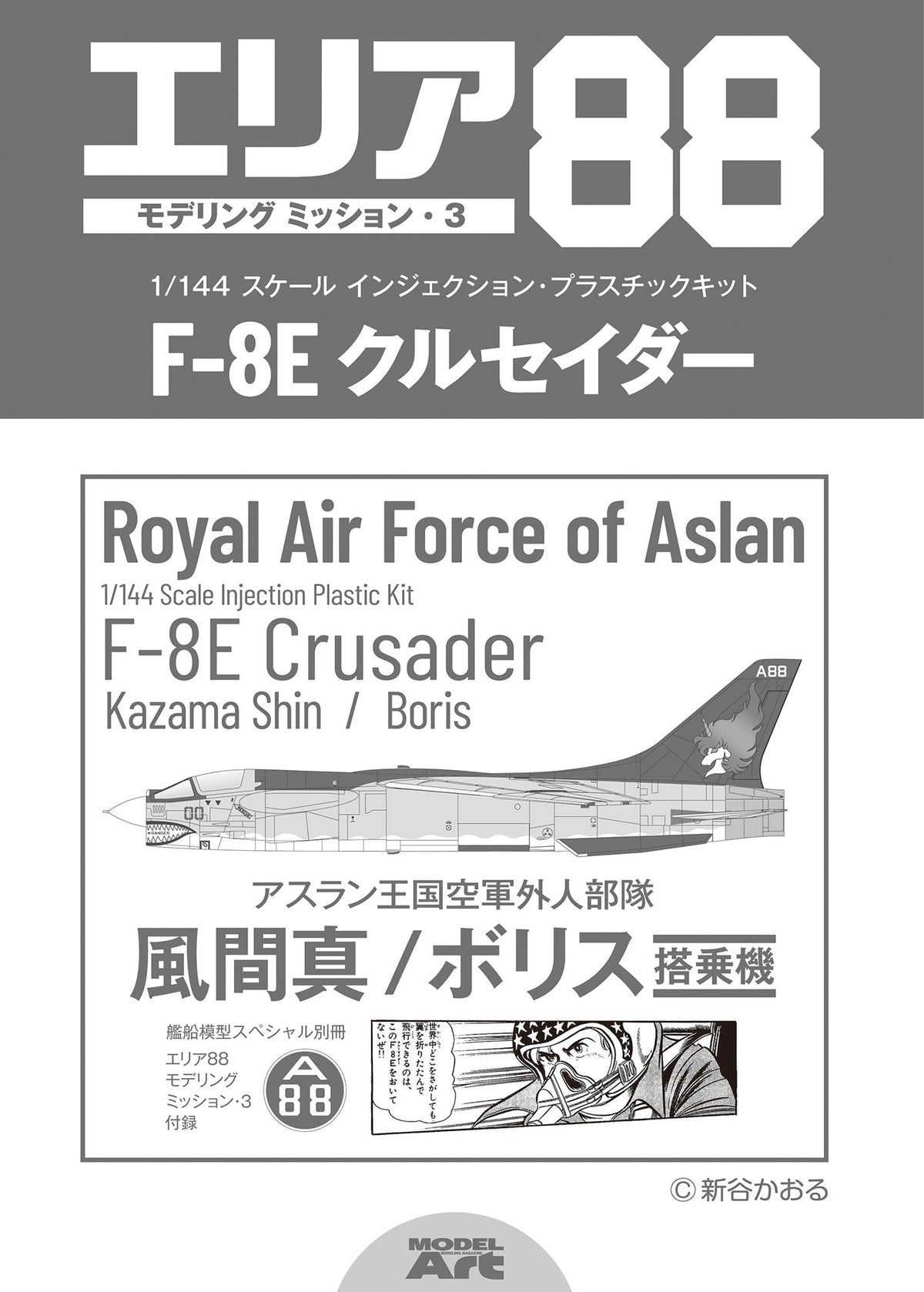 [MODEL ART] Area 88 Modeling Mission・3 ：1/144 kit+decals