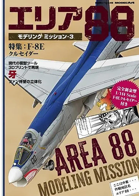 [MODEL ART] Area 88 Modeling Mission・3 ：1/144 kit+decals