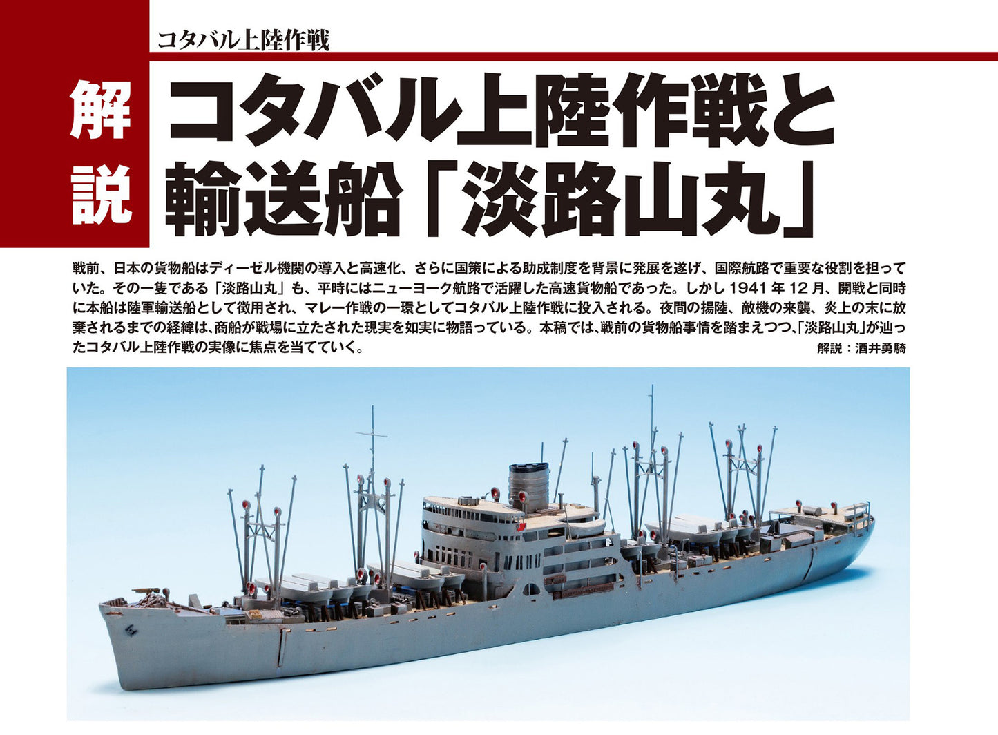 Vessel Model Special No. 99 Southern Expeditionary Fleet & The Malayan Campaign (Japanese language)